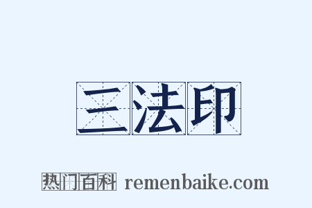 三法印是什么意思的图片